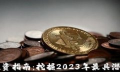 最新虚拟币投资指南：挖掘2023年最具潜力的加密