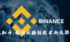 多链虚拟币：解锁区块链技术的无限可能性