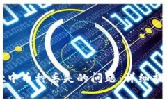 如何解决TPWallet中币种丢失的问题：详细指南与常