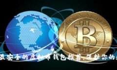 2023年最安全的虚拟币钱包推荐：保护你的数字资