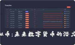 GSF虚拟币：未来数字货币的潜力与挑战