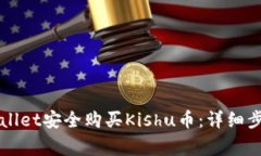 如何通过TPWallet安全购买Kishu币：详细步骤与注意