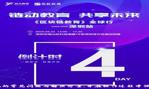   
展示内容tpwalletusdt无法提现怎么办？全方位解决方案与常见问题解析/展示内容

TP钱包, USDT提现问题, 数字货币交易/guanjianci

---

### 引言

在数字货币的浪潮下，越来越多的人选择通过各种钱包进行数字资产的存储和交易。其中，TP钱包因其操作简单、功能齐全受到广泛欢迎。然而，用户在使用TP钱包进行USDT提现时，有时会遇到无法提现的问题，这不仅让人感到困惑，也可能影响用户的资产安全和交易体验。本文旨在全面解析tpwalletusdt无法提现的原因，并提供详细的解决方案和常见问题的解答，帮助用户更好地维护自身资产。

### 一、TP钱包USDT提现无法进行的常见原因

TP钱包USDT无法提现的原因多种多样，了解这些原因可以帮助用户更快找到解决办法。以下是几种常见的情况：

#### 1. 账户余额不足

这是用户遇到的最基础问题。在进行USDT提现之前，请确保钱包中有足够的USDT余额。此外，有些交易所要求进行提现时，必须保留一定的最低余额。这项规定通常是为了保障用户在钱包中有足够的资金进行下一次交易。

#### 2. 网络拥堵

数字货币网络本身并非完美无缺，尤其是在交易高峰期，网络可能会出现拥堵现象。在这种情况下，用户可能会面临提现延迟，甚至无能为力。建议用户查看币圈相关平台的公告，了解当前网络状况。

#### 3. 钱包版本问题

TP钱包会不定期进行更新，以修复bug或提升用户体验。如果用户使用的版本过旧，可能会导致无法正常提现。确保使用最新版本的钱包，并及时下载安装更新。

#### 4. 安全设置问题

为了保护用户的资产安全，TP钱包会设置多项安全机制。这些设置如两步验证和身份验证等，若未通过，都会影响提现功能。用户在提现之前应确保所有安全设置均已满足。

#### 5. 被限制的操作

TP钱包对某些用户会根据其操作行为进行限制，如果系统监测到某些异常活动（如频繁提现、单一账户的大额交易等），可能会限制账户的提现功能。用户应该注意自己的交易行为，以避免触犯相关规则。

### 二、如何解决TP钱包USDT无法提现的问题

一旦遭遇USDT无法提现的问题，用户首先不要慌张。可以按照以下步骤进行自我检查和解决：

#### 1. 检查余额和手续费

首先，用户应首先确认账户余额，并考虑到交易手续费。如果余额足够提现用户需要的金额和手续费，则进入下一步。

#### 2. 更新TP钱包

如果用户未使用最新版本，请进行钱包更新。访问TP钱包官方网站，确认并下载安装最新版本。更新完成后再次尝试提现。

#### 3. 等待网络恢复

在高峰期间，用户若发现网络极为拥堵，建议稍作等待，直到网络状态恢复正常再尝试提现。这通常是最简单有效的方式。

#### 4. 修改安全设置

如果用户的提现受限，可以尝试调整钱包的安全设置。例如，确保完成必要的身份验证，并开启或关闭两步验证功能。完成这些设置后，再次尝试提现。

#### 5. 联系客服

若上述方法仍无法解决问题，最后的手段是联系TP钱包的客服团队。提供详细的信息，包括账户名称、遇到的问题及之前尝试过的解决方式，客服通常会给予迅速反馈和帮助。

### 三、常见问题解答

#### 问题1：TP钱包提现需要多长时间？

TP钱包的提现时间通常会受到多方面因素的影响。首先是USDT的网络确认时间，通常在几分钟到数个小时之间。如果网络繁忙，可能会延长提现时间。其次，不同的交易所可能会有不同的处理时间。此外，若用户的交易存在异议或异常情况，提现的处理时间也会相应延长。

一般而言，用户可以在提现后查看交易记录，了解当前的处理状态。如果长时间未到账，实践上，建议用户查看TP钱包官网，了解是否存在系统维护或故障的公告。

#### 问题2：TP钱包的资产安全性如何保障？

TP钱包在安全性方面采取多种措施。用户在使用TP钱包时，需注重几个方面：

1. **私钥保护**：TP钱包提供私钥的保护，钱包的私钥仅由用户本人拥有，任何第三方都无法访问。在设置钱包时，用户应确保妥善记录私钥，避免泄露。

2. **多重签名**：TP钱包允许用户设置多重签名功能，进一步增添安全性，用户可以在提现或重要交易时进行多重身份确认。

3. **防钓鱼保护**：TP钱包整合防钓鱼机制，提醒并保护用户免受可能的网络攻击和虚假网站的诈骗。

4. **定期审计与升级**：TP钱包定期进行安全审计，确保所有安全功能正常运作，并定期推出钱包版本以修复漏洞。

通过这些措施，TP钱包尽可能保障用户资产的安全。然而用户自身也需要确保操作的安全性，避免由于自身疏忽给资产安全带来风险。

#### 问题3：如何避免TP钱包提现问题的发生？

很多用户在提现时遇到问题，未雨绸缪，总比事后解决要好。为了避免TP钱包提现问题的发生，用户可以采取以下几种举措：

1. **保持账户活跃**：若长时间不使用钱包，账户可能因未活跃而遭到限制。用户需要定期进行小额的资产操作，以保持账户的活跃性。

2. **关注钱包动态**：TP钱包官方网站和社交媒体不时发布重要更新和公告，用户应保持关注，及时获知任何可能影响提现的问题。

3. **备份重要信息**：用户应定期备份密码和私钥等关键信息，确保自己在需要时能够快速恢复账户。

4. **使用官方渠道**：所有操作尽量通过TP钱包的官方渠道进行。使用第三方软件或非官方网站登录均存在风险。

5. **掌握常见问题**：用户可以通过查阅相关资料，了解TP钱包中的常见问题及其解决办法，提高应对各类问题的能力。  

#### 问题4：如果TP钱包账户遭到盗用，该如何处理？

账户被盗用是数字资产用户非常担心的问题。如果用户确认自己的TP钱包账户受到盗用，切忌慌张，需立即采取以下措施：

1. **立即改变密码**：第一时间更改TP钱包的登录密码，以最快速度切断盗用者的连接。

2. **启用警报功能**：若钱包支持警报功能，用户应立即设置相关提醒，以便在下次出现异常意图时及时采取预防措施。

3. **联系TP钱包客服**：联系TP钱包客服，告知他们账户可能被盗用的情况，并请求帮助来冻结账户或进行其他的保护措施。

4. **调查盗用原因**：用户应思考账户是如何遭到盗用的，是否是因为自身的安全设置不严密，或是外部的钓鱼攻击等，从而避免将来发生同样的情况。

5. **重新审视资产安全**：用户在处理完此次事件后，应全面审视账户的安全配置，包括私钥、密码以及两步验证等方面。

做到以上几点，用户可以最大程度地保护自己的资产安全，减少财务损失的可能性。

#### 问题5：TP钱包是否适合新手用户？

TP钱包由于其操作简便、功能丰富，逐渐成为了新手用户的首选数字资产管理方案。对于刚接触数字货币的新手而言，TP钱包具备以下优势：

1. **用户友好的界面**：TP钱包的设计考虑了用户体验，其界面简单直观，便于用户快速上手操作。

2. **全面的功能**：TP钱包提供多种功能，包括虚拟货币交易、兑换、资产管理等，适合各水平用户的需求。

3. **丰富的教程**：TP钱包官方网站提供了许多使用教程，帮助新用户更好地了解钱包的使用技巧。

4. **强大的社区支持**：TP钱包有活跃的社群，用户可以在各大论坛讨论、提问，以获取各类支持。

5. **安全性高**：正如前面所述，TP钱包具有较高的安全性，新手用户可安心使用。

当然，尽管TP钱包是新手友好的选择，用户仍需在使用过程中保持警惕，尤其是在资产安全和操作习惯方面，确保不因疏忽导致不必要的损失。

### 结语

TP钱包作为一个日益被广泛认可的数字货币钱包，给用户带来了便利。但是用户在使用过程中，难免会遇到一些问题，其中USDT提现的问题是用户最为关注的方面之一。理解提现的常见问题与解决方案，并在操作过程中保持警惕，才能更好地管理自己的数字资产。希望本文的解读和问答能够为TP钱包用户提供帮助，助力大家更顺利地进行数字资产的管理与交易。