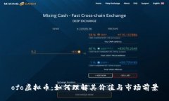 ofo虚拟币：如何理解其价值与市场前景