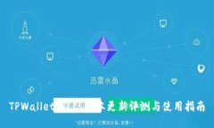 TPWallet 1.1 版本更新评测与使用指南