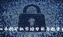 虚拟币挖矿机市场分析与投资指南