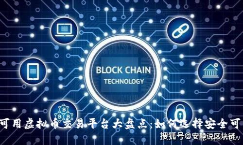 2023年国内可用虚拟币交易平台大盘点：如何选择安全可靠的交易平台