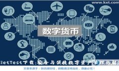 TPWalletTest下载：安全与便捷数字资产管理的解决