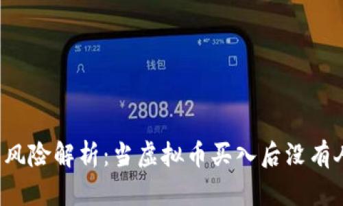 虚拟币投资风险解析：当虚拟币买入后没有人买怎么办？