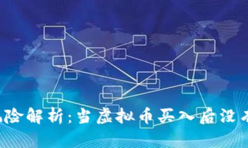 虚拟币投资风险解析：当虚拟币买入后没有人买怎么办？