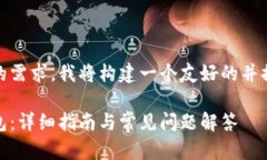 理解你想提现USDT到TP钱包的需求。我将构建一个