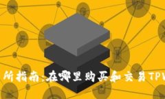 TPWallet交易所指南：在哪里购买和交易TPWallet To