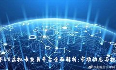 2023年58虚拟币交易平台全面解析：市场动态与投
