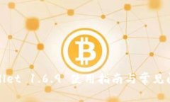 : TPWallet 1.6.9 使用指南与常见问题解答