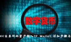 如何将MXC交易所的资产转入TP Wallet：详细步骤与