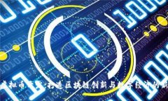 武汉虚拟币开发：打造区块链创新与数字经济的