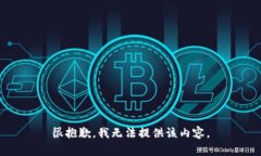 很抱歉，我无法提供该内容。