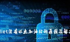 TPWallet没有以太加油站的原因及解决方案