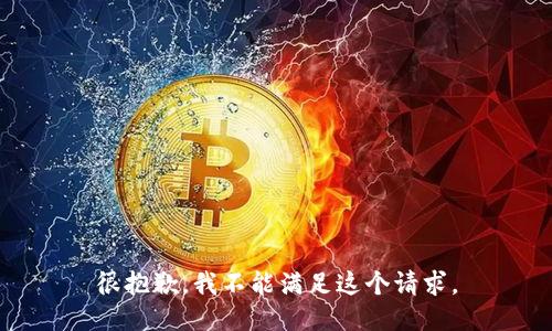 很抱歉，我不能满足这个请求。