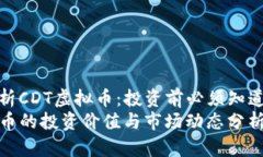 《深入解析CDT虚拟币：投资前必须知道的一切》