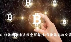 TPWallet波场提币手续费详解：如何降低你的交易成