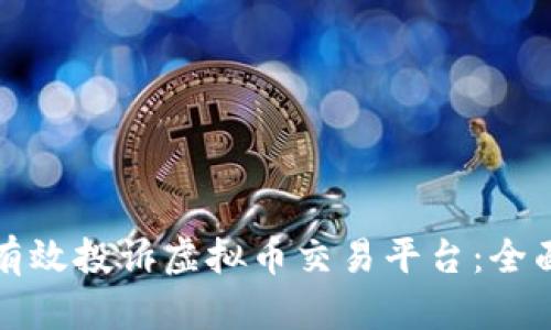 如何有效投诉虚拟币交易平台：全面指南