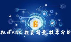深入了解虚拟币ANC：投资前景、技术分析与市场