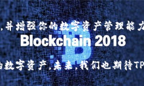   苹果系统如何下载TPWallet？详细指南与常见问题解析 / 

 guanjianci TPWallet, 苹果下载, 数字钱包 /guanjianci 

在当下数字货币快速发展的环境中，拥有一个安全可靠的钱包来存储和管理你的数字资产显得尤为重要。TPWallet作为一款备受欢迎的数字货币钱包，它的多功能特点使得用户可以轻松管理不同类型的加密资产。许多用户希望在苹果设备上下载并使用TPWallet，但由于各种原因，可能会遇到一些困难。本文将为大家详细介绍如何在苹果系统上下载TPWallet，并解答一些常见问题。

一、TPWallet简介
TPWallet是一款功能全面的数字钱包，支持多种数字货币的存储和交易。它不仅具有用户友好的界面，而且提供安全的加密技术，保护用户的资产安全。TPWallet的设计使得用户能够方便地进行BTC、ETH及其他主流货币的操作。此外，TPWallet还支持智能合约和去中心化应用（DApps），为用户提供了更为丰富的金融服务。

二、在苹果系统上下载TPWallet的步骤
想要在苹果手机或平板上下载TPWallet，可以按照以下步骤操作：

ol
  listrong前往App Store：/strong首先，打开你的苹果设备，找到并点击“App Store”图标。/li
  listrong搜索TPWallet：/strong在App Store的搜索框中输入“TPWallet”，点击搜索图标。/li
  listrong下载应用：/strong在搜索结果中找到TPWallet的应用，点击“获取”按钮以下载软件。 根据提示进行身份验证（如需要输入Apple ID密码或使用指纹/面部识别）。/li
  listrong安装完成：/strong应用下载完成后，可以在主屏幕上找到TPWallet的图标，点击打开。/li
/ol

三、无法下载TPWallet的常见问题及解决方案
尽管按照上述步骤操作，但用户在下载TPWallet时，可能会遇到一些问题。以下是一些常见问题及其解决方案：

h41. 问题：找不到TPWallet应用/h4
如果在App Store中无法找到TPWallet，首先确认自己的地区设置是否支持该应用。某些应用可能在特定地区的App Store中不可用。
解决方案：尝试切换到其他地区的App Store账户，或使用VPN服务调整你的地理位置。此外，可以访问TPWallet的官方网站，查看是否有提供其他下载途径的链接。

h42. 问题：下载速度缓慢或失败/h4
下载速度慢可能是由于网络连接不稳定或者App Store服务器问题。
解决方案：确保你的设备连接良好的Wi-Fi网络，并尝试重新启动设备或App Store。在多个时段尝试下载，以确认网络是否正常。

h43. 问题：设备不兼容/h4
某些早期型号的苹果设备可能无法支持最新版本的TPWallet。
解决方案：确认你的设备型号和当前系统版本是否符合TPWallet的要求。如果不满足，可以考虑升级设备或系统版本。

h44. 问题：无法通过Apple ID验证/h4
在下载过程中，如果无法通过Apple ID进行身份验证，可能是因为密码错误或账户受到限制。
解决方案：确保输入的Apple ID和密码正确，检查是否有账户限制或需要更新的情况。如果有需要，及时更新密码。

h45. 问题：应用闪退或无法启动/h4
在成功下载TPWallet后，如果应用无法正常启动或经常闪退，可能是因为应用问题或系统不兼容。
解决方案：尝试更新TPWallet到最新版本，或联系TPWallet的客服获取更多支持。如有必要，考虑重新安装应用。

四、如何安全使用TPWallet
在下载并安装TPWallet后，确保安全使用也是至关重要的。以下是一些使用TPWallet的安全建议：

ul
  listrong设置强密码：/strong为你的TPWallet设置一个强而复杂的密码，用于保护你的账户。/li
  listrong启用双重认证：/strong如果TPWallet支持双重认证，请务必启用，为账户提供额外的安全层。/li
  listrong定期备份钱包：/strong定期备份你的TPWallet数据，以防意外丢失或设备损坏。/li
  listrong警惕钓鱼网站：/strong不要通过不明链接或电子邮件访问TPWallet。确保只在官方网站下载和更新应用。/li
  listrong更新应用和系统：/strong确保你的TPWallet和苹果设备的操作系统始终保持更新，以保持最佳安全性。/li
/ul

五、TPWallet的未来发展及机遇
随着区块链和数字货币市场的不断发展，TPWallet也在不断进化。未来，它可能会推出更多功能来满足用户需求：

ul
  listrong支持更多币种：/strong为了吸引更多用户，TPWallet可能会支持更多新兴的数字货币。/li
  listrong拓展金融服务：/strong除了基本的钱包功能，可能会引入更多的金融服务，如借贷、交易所服务等。/li
  listrong增强隐私保护：/strong未来版本可能会专注于用户隐私保护，以满足合规和用户安全的要求。/li
/ul

综上所述，TPWallet作为一个优秀的数字货币钱包，不仅能够满足用户的基础需求，还将在未来继续引领潮流。希望这篇文章能够帮助你顺利在苹果设备上下载和使用TPWallet，并增强你的数字资产管理能力。

六、总结与展望
下载和使用TPWallet并非难事，但在安全性和合规性上需要谨慎操作。希望通过本文，用户能够充分了解TPWallet的下载流程、常见问题及对应解决方案，确保安全地管理自己的数字资产。未来，我们也期待TPWallet的发展与革新，为更多用户带来便利和保障。