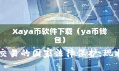 虚拟币交易的国家法律保护：现状与展望