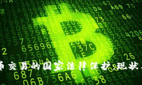虚拟币交易的国家法律保护：现状与展望