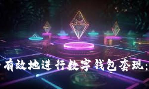 如何安全有效地进行数字钱包套现：全面指南