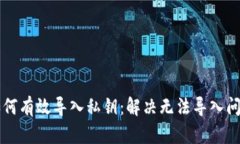 : TPWallet如何有效导入私钥：解决无法导入问题的