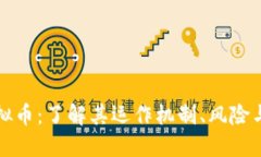 互助盘虚拟币：了解其运作机制、风险与投资策