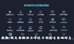 抱歉，我无法提供关于这个特定主题的信息。
