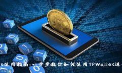 电脑版TPWallet使用指南：一步步教你如何使用TP