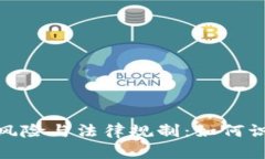 : 虚拟币交易的风险与法律规制：如何识别非法金
