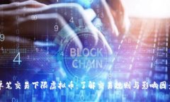 单笔交易下限虚拟币：了解交易规则与影响因素