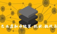 深入了解巴西虚拟币政策：现状、挑战与未来展