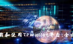 如何下载和使用TPWallet平台：全方位指南