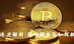 虚拟币转账速度解析：影响因素及如何提升转账