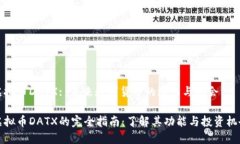 虚拟币DATX: 未来数字货币的潜力与机会虚拟币D