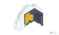 如何将TPWallet中的以太币转移到币安交易所：详细