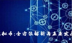 SAR虚拟币：全方位解析与未来发展趋势
