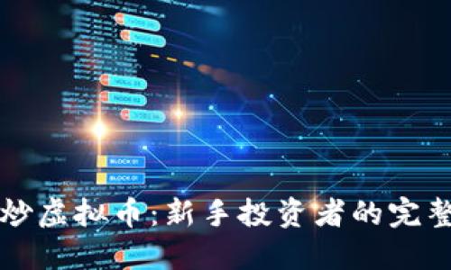 如何炒虚拟币：新手投资者的完整指南