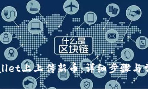 如何在TPWallet上上传新币：详细步骤与常见问题解析