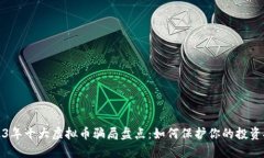 2023年十大虚拟币骗局盘点：如何保护你的投资安