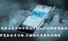 好的，下面我将为您详细介绍关于tpwallet的带宽和