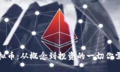 金属虚拟币：从概念到投资的一切你需要了解