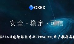 深入了解BSC币安智能链中的TPWallet：用户指南与投