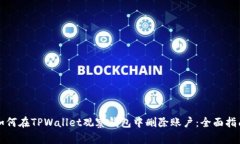 如何在TPWallet观察钱包中删除账户：全面指南